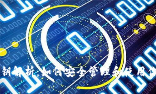 以太坊钱包私钥解析：如何安全管理和使用你的以太坊资产