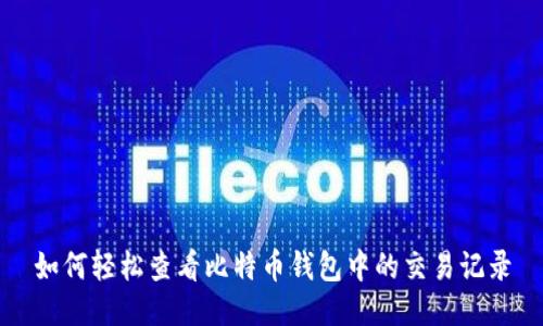 如何轻松查看比特币钱包中的交易记录