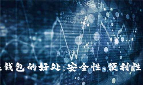 比特币放在钱包的好处：安全性、便利性与投资增值