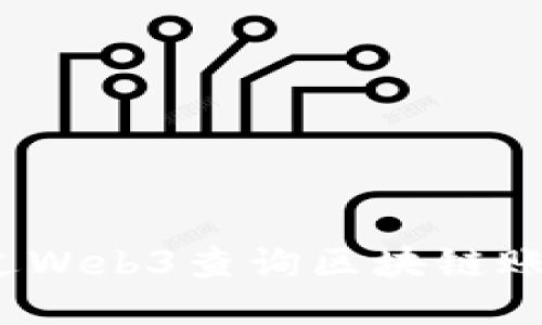 如何通过Web3查询区块链账户信息？
