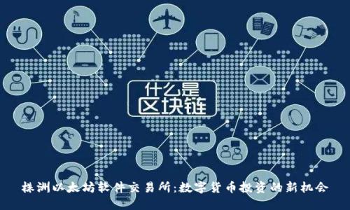 株洲以太坊软件交易所：数字货币投资的新机会