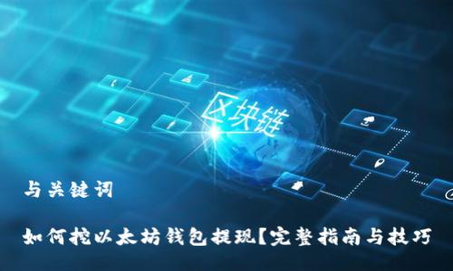 与关键词

如何挖以太坊钱包提现？完整指南与技巧